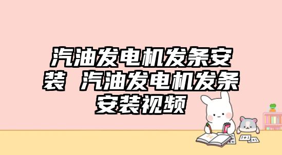 汽油發(fā)電機(jī)發(fā)條安裝 汽油發(fā)電機(jī)發(fā)條安裝視頻