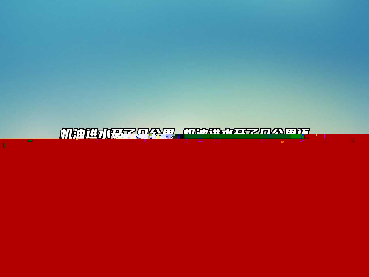 機(jī)油進(jìn)水開(kāi)了幾公里 機(jī)油進(jìn)水開(kāi)了幾公里還能開(kāi)嗎