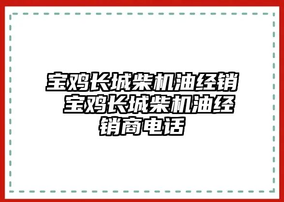 寶雞長(zhǎng)城柴機(jī)油經(jīng)銷(xiāo) 寶雞長(zhǎng)城柴機(jī)油經(jīng)銷(xiāo)商電話(huà)