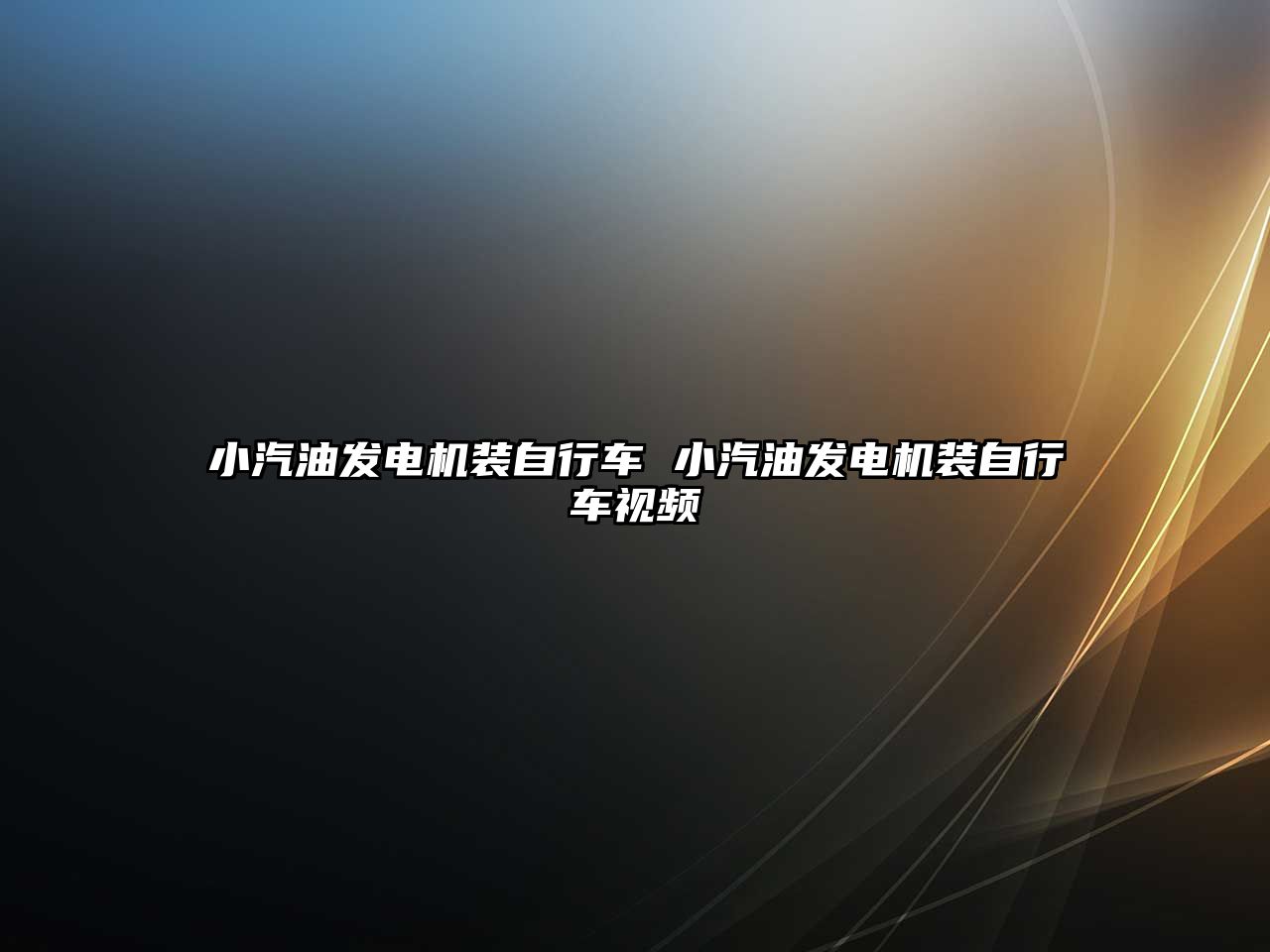 小汽油發(fā)電機(jī)裝自行車(chē) 小汽油發(fā)電機(jī)裝自行車(chē)視頻